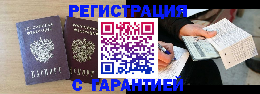 прописка законно в Междуреченске