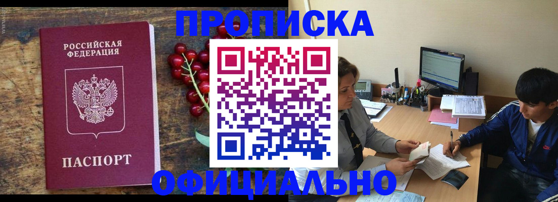 прописка для работы в Междуреченске